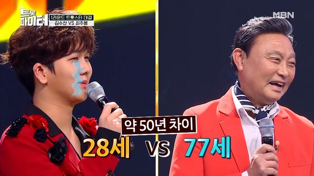 리틀 남진 김수찬, 50년 대선배 최주봉과 맞대결?!