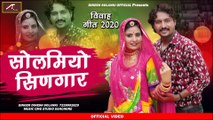 न्यू मारवाड़ी विवाह गीत 2021 || सोलमियो सीणगार || Banna Banni Geet || Dinesh Solanki || Rajsthani Vivah Geet 2021 New || Marwadi Dj Song