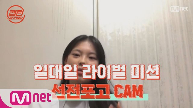 [캡틴] 일대일 라이벌 미션 선전포고 CAM #박서윤