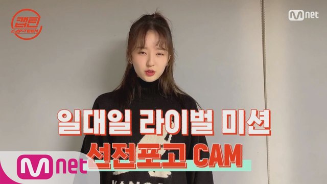 [캡틴] 일대일 라이벌 미션 선전포고 CAM #김형신