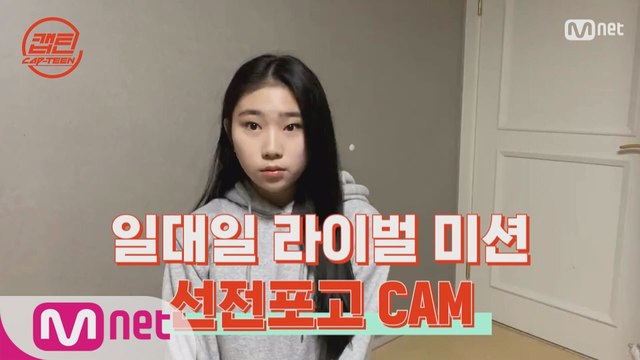 [캡틴] 일대일 라이벌 미션 선전포고 CAM #이다현