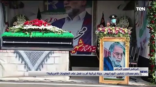 رفع معدلات تخصيب اليورانيوم.. حيلة إيرانية أم رد فعل على العقوبات الأمريكية؟