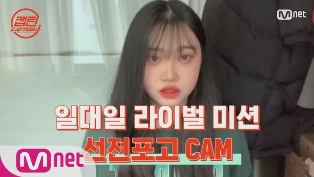 [캡틴] 일대일 라이벌 미션 선전포고 CAM #이서빈