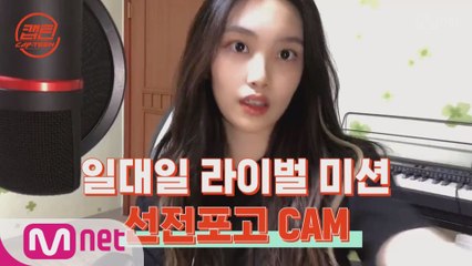 [캡틴] 일대일 라이벌 미션 선전포고 CAM #조세빈