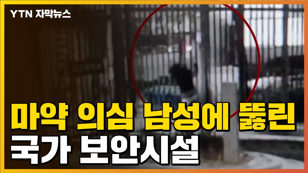 [자막뉴스] '마약 의심' 남성, 국가보안시설 이렇게 쉽게 뚫었다 / YTN