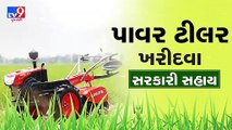 પાવર ટીલર ખરીદવા સરકારી સહાય _ Tv9GujaratiNews H01