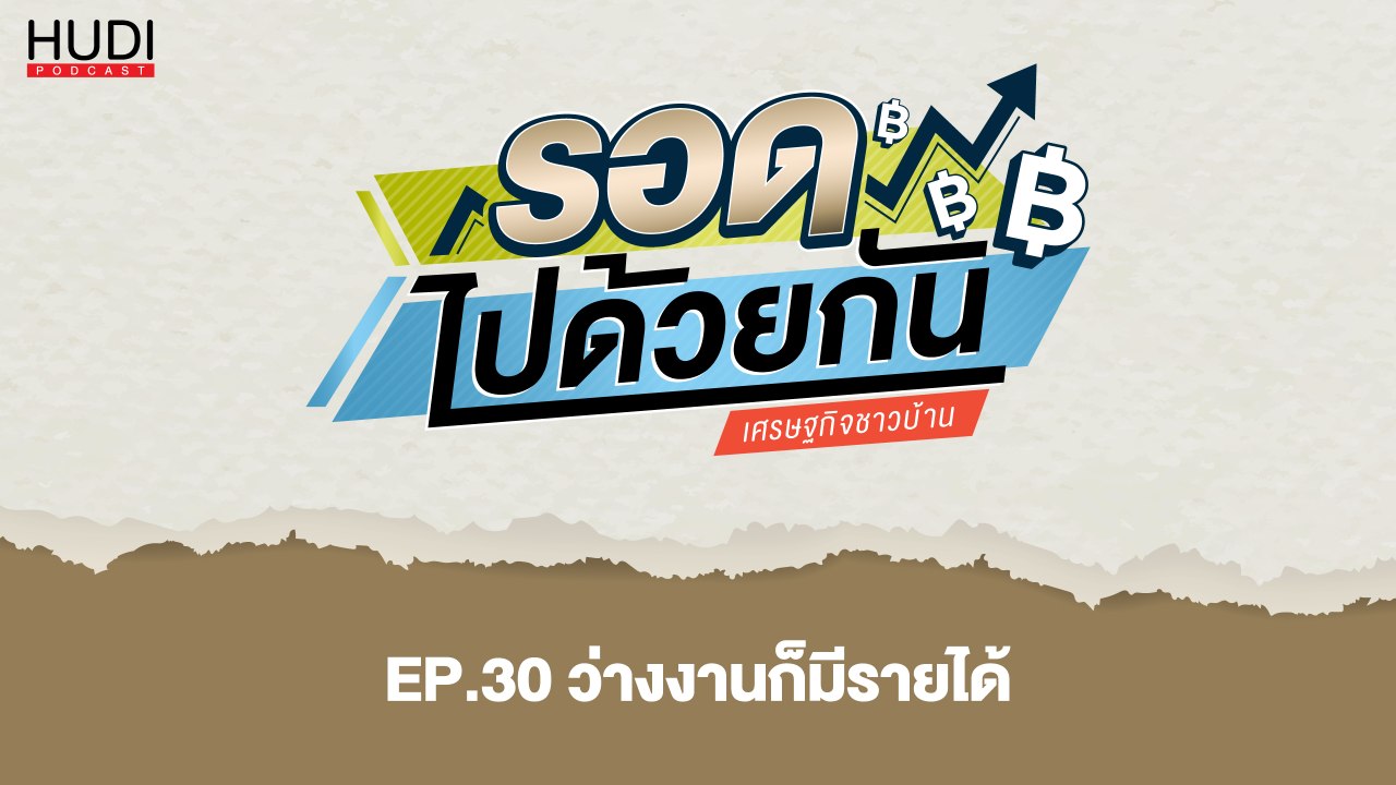รอดไปด้วยกัน Ep.30 - ว่างงานก็มีรายได้