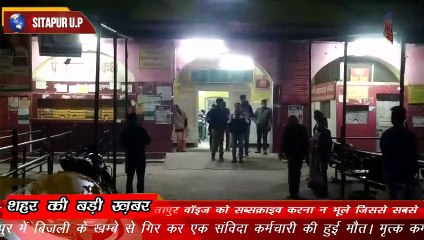 SITAPUR VOICE NEWS :- //संविदा कर्मचारी की बिजली के खंम्बे से गिरकर हुई मौत।//