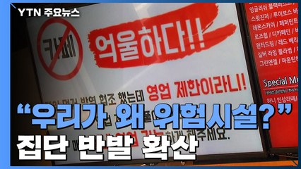 자영업자들, 연일 "참을 만큼 참았다" 집단행동, 왜? / YTN