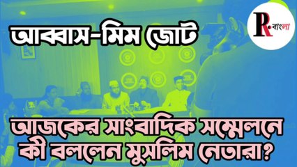 Abbas Siddiqui  - Asaduddin Owaisi AIMIM জোট প্রসঙ্গে সাংবাদিক সম্মেলনে মুসলিম নেতারা।  People's Review