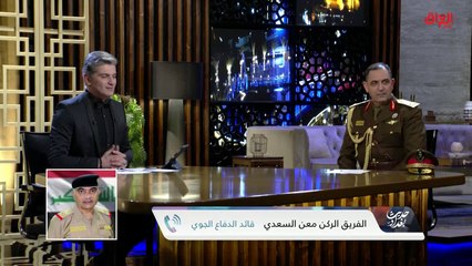 Download Video: قائد الدفاع الجوي الفريق الركن معن السعدي وذكرى مرور قرن على الجيش العراقي