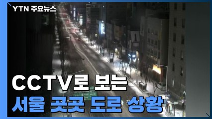 [영상] CCTV로 보는 이 시각 서울 도로 상황 / YTN