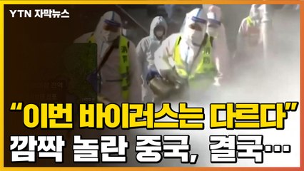 [자막뉴스] "이번 바이러스는 달라" 심상치 않은 中, 결국... / YTN