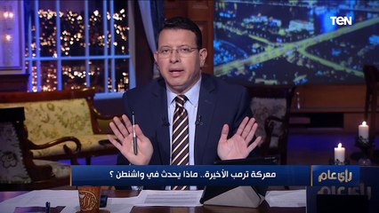 على طريقة محمد مرسي في خطاب الشرعية.. ترامب يرفض تسليم السلطة في دراما أمريكية غير مسبوقة