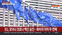 EU, 모더나 코로나 백신 승인…화이자 이어 두 번째