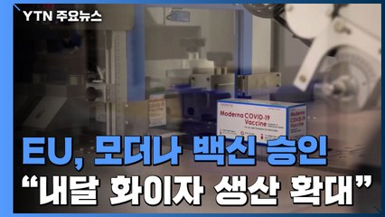 EU, 모더나 백신 승인..."이르면 다음 달 화이자 생산 확대" / YTN