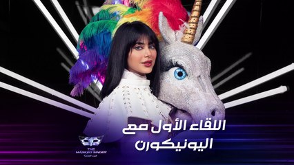 شيلاء سبت في أول تصريح لها بعد تنكرها بزي اليونيكورن خلال مشاركتها في #MBCTheMaskedSinger #انت_مين