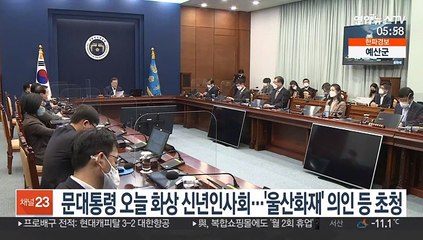 문대통령 오늘 화상 신년인사회…'울산화재' 의인 등 초청