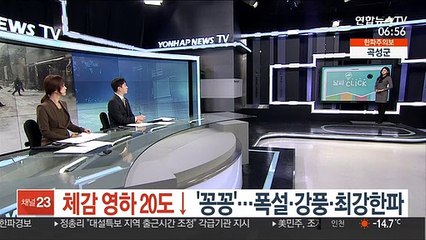 [날씨클릭] 전국 '꽁꽁' 체감 -20도↓…폭설·강풍·최강한파