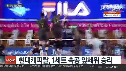 "감 잡았다" 현대캐피탈…대한항공 이기고 2연승