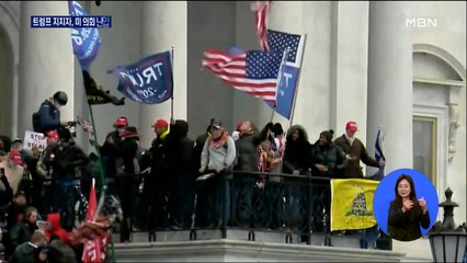 트럼프 지지 시위대 초유의 미 의회 난입…"시위 아니라 반란"