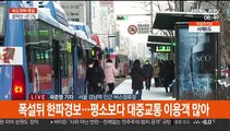 폭설·한파로 도로 곳곳 결빙…출근길 불편