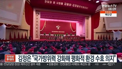 김정은 "국가방위력 강화해 평화적 환경 수호의지"