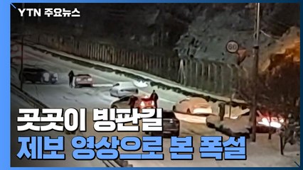 곳곳이 빙판길...제보 영상으로 본 폭설 상황 / YTN