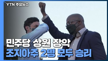 美 조지아주 민주당 후보 2명 모두 승리...민주당 상원 장악 / YTN