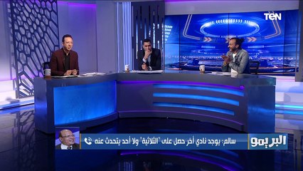 المتحدث الرسمي للزمالك ينفعل ويرفض الإجابة على أغلب أزمات الفريق وإبراهيم سعيد: اقفل تليفونك أحسن