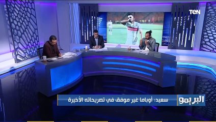 إبراهيم سعيد عن تصريحات أوباما: محظوظ إن جماهير الزمالك مش موجوده في الماتشات والتدريبات