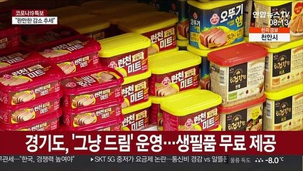 경기도 그냥드림 코너…"코로나 장발장은 없어야"