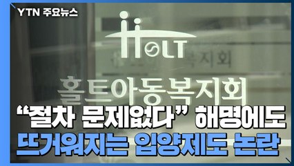 "절차 문제없었다" 홀트 해명에도...뜨거워지는 입양 제도 논란 / YTN