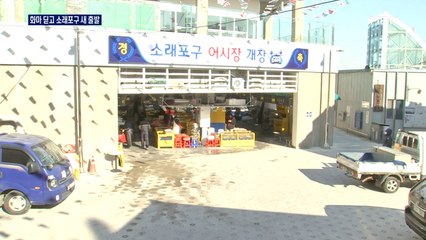 4년 전 화마 딛고 재개장한 소래포구…전통시장으로 인정