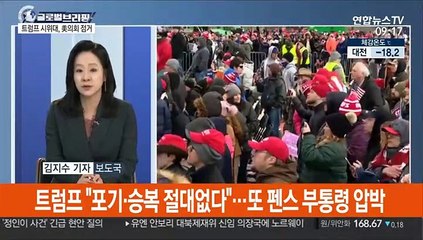 [김지수의 글로벌브리핑] 트럼프 시위대, 美 의사당 점거…상하원 회의 중단 外