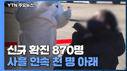 어제 신규 확진 870명...국내발생 833명, 해외유입 37명 / YTN