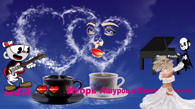 Игорь Ашуров и Симона - Для вас поем - Премьера 2020