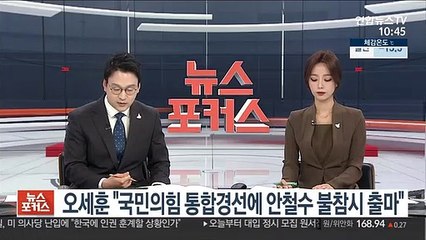 [속보] 오세훈 "국민의힘 통합경선에 안철수 불참시 출마"