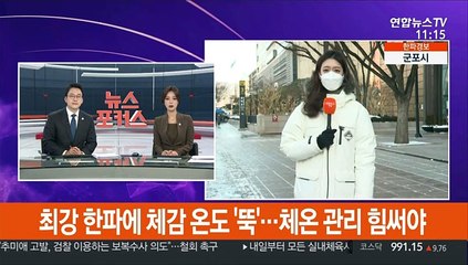 [날씨] 최강 한파에 체감 온도 '뚝'…체온 관리 힘써야