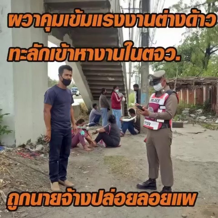 คุมเข้มแรงงานต่างด้าว