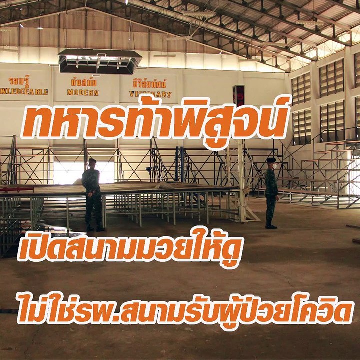 ทหารท้าพิสูจน์ เปิดสนามมวยให้ดู ไม่ใช่รพ สนามรับผู้ป่วยโควิด