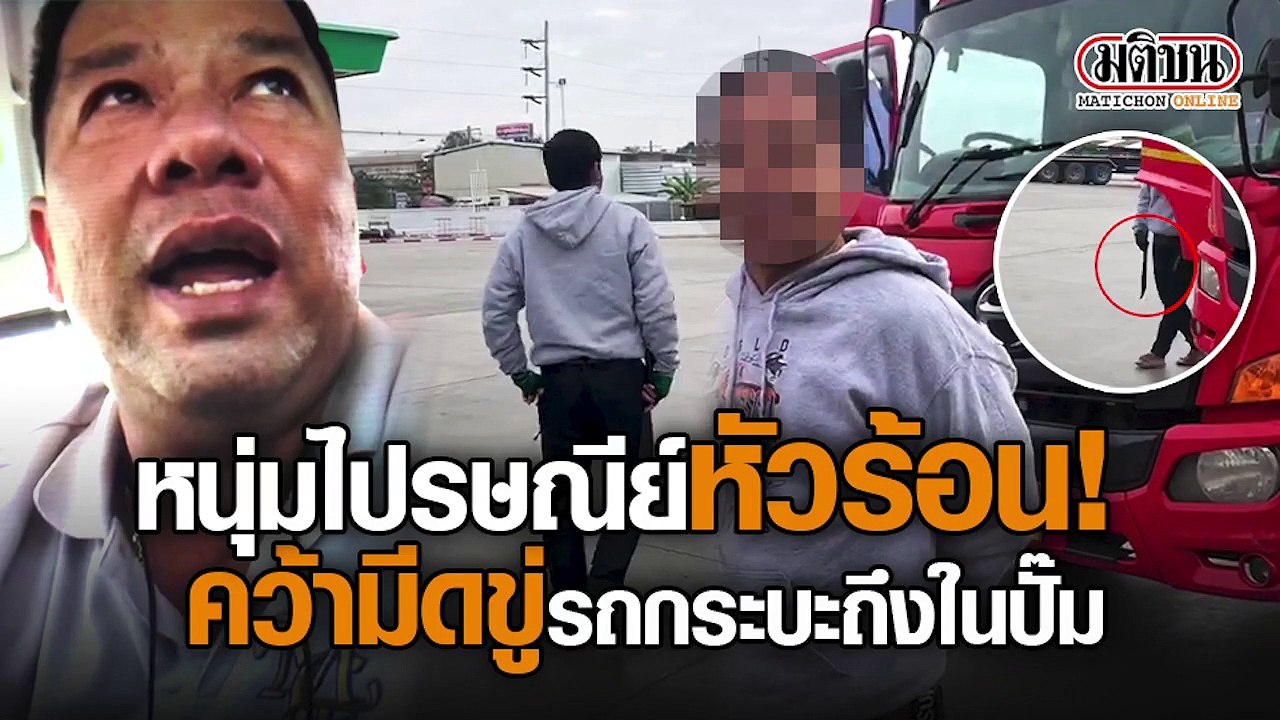 หนุ่มไปรษณีย์หัวร้อน! คว้ามีดขู่รถกระบะถึงในปั๊ม ฐานขับรถปาดหน้า