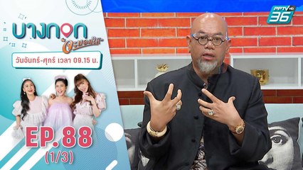 บางกอกจะบอกให้ | ใครชงฟังทางนี้! แก้ดวงตั้งแต่ต้นปี กับ 'ซินแซเป็นหนึ่ง'" | 7 ม.ค. 64 (1/3)