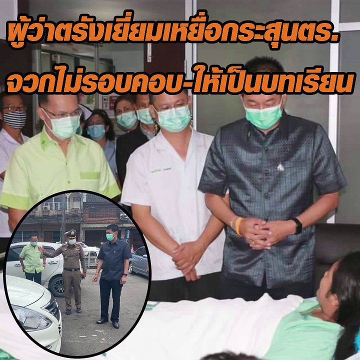 ผวจ.ตรัง เดินทางเยี่ยม มอบกระเช้าให้ผู้ป่วยที่ประสบเหตุถูกยิง หลังจากเจ้าหน้ายิงสกัดรถผิดคัน