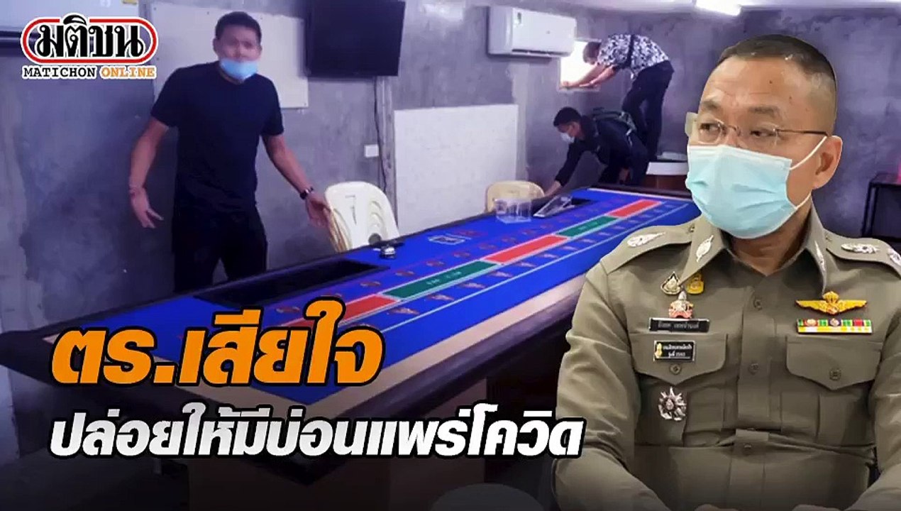 โฆษกตร.บอกตำรวจเสียใจ ปล่อยให้มีบ่อนแพร่โควิด เร่งนำคนผิดมาลงโทษ ชดเชยความเสียหายสังคม