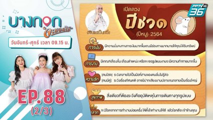 บางกอกจะบอกให้ | ใครชงฟังทางนี้! แก้ดวงตั้งแต่ต้นปี กับ 'ซินแซเป็นหนึ่ง'" | 7 ม.ค. 64 (2/3)