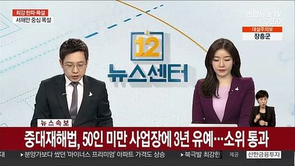 Скачать видео: [속보] 중대재해법, 50인 미만 사업장에 3년 유예…소위 통과