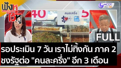 (คลิปเต็ม) รอประเมิน 7 วัน เราไม่ทิ้งกัน2 ชงรัฐต่อ "คนละครึ่ง" อีก 3 เดือน | ฟังหูไว้หู (6 ม.ค. 64)