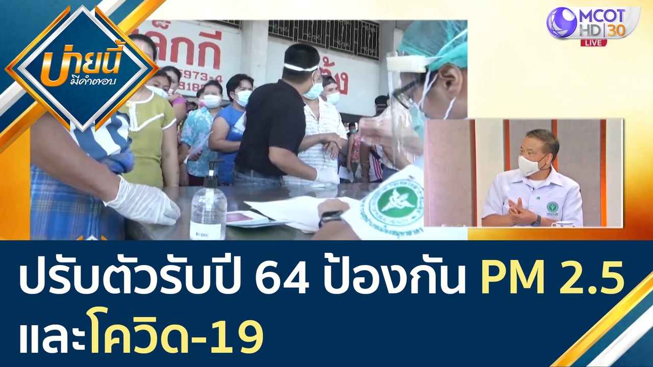 ปรับตัวรับปี 64 ป้องกัน PM 2.5 และโควิด-19 | บ่...