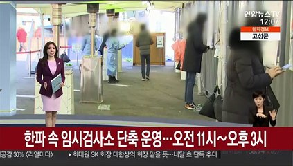 [센터뉴스] 한파에 임시선별진료소 시간 단축 外